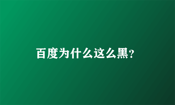 百度为什么这么黑？