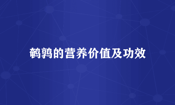 鹌鹑的营养价值及功效