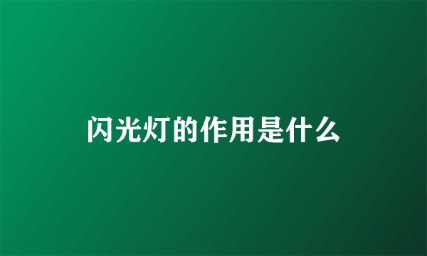 闪光灯的作用是什么