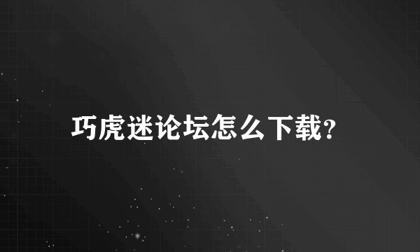 巧虎迷论坛怎么下载？