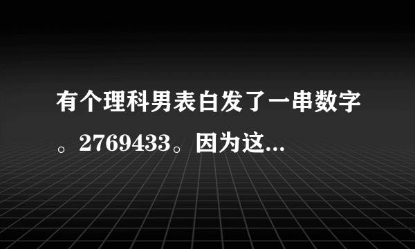 有个理科男表白发了一串数字。2769433。因为这个数是第201314个质数。然后。他Forever Alone了