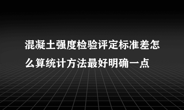 混凝土强度检验评定标准差怎么算统计方法最好明确一点