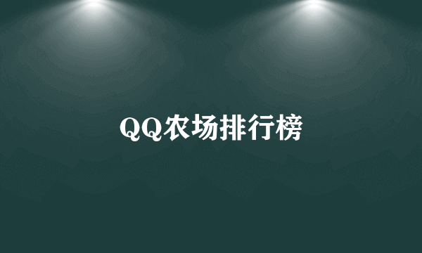QQ农场排行榜
