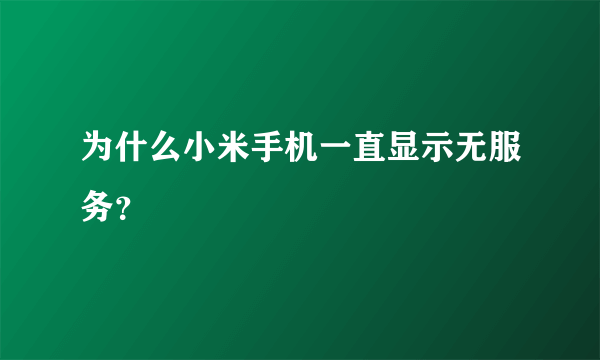为什么小米手机一直显示无服务？