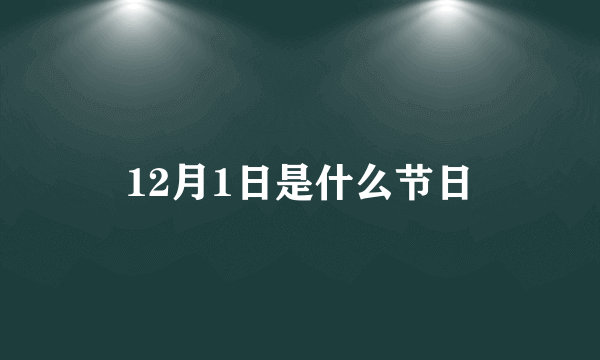 12月1日是什么节日