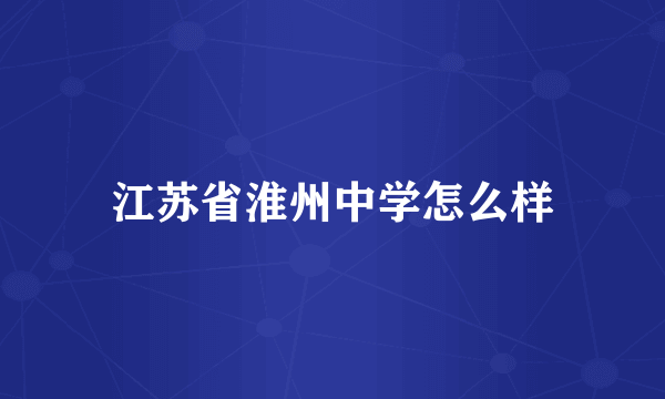 江苏省淮州中学怎么样