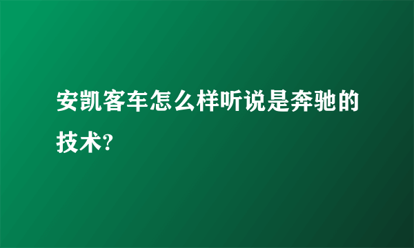 安凯客车怎么样听说是奔驰的技术?
