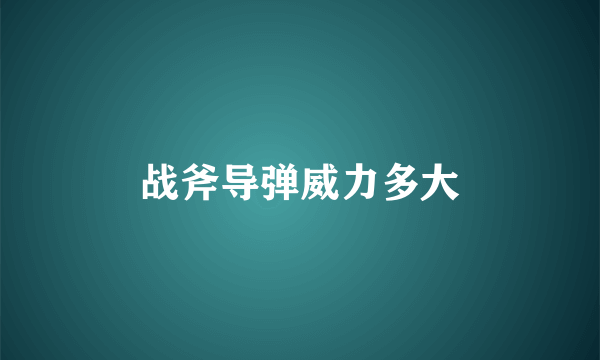 战斧导弹威力多大