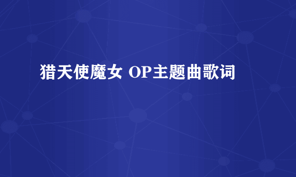 猎天使魔女 OP主题曲歌词