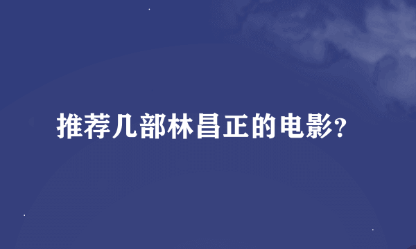 推荐几部林昌正的电影？