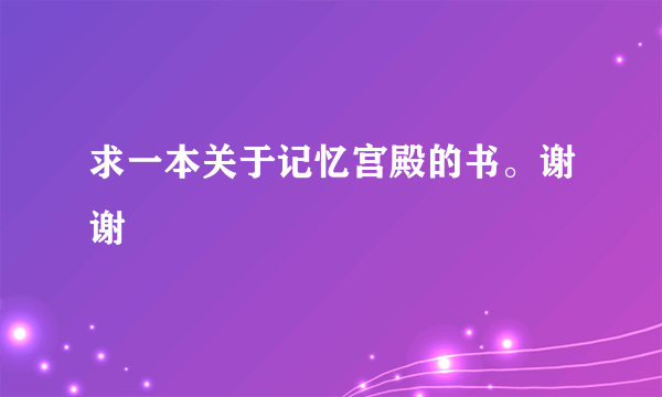 求一本关于记忆宫殿的书。谢谢