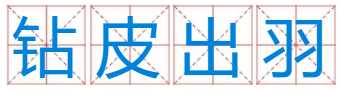 钻皮出羽打一生肖？
