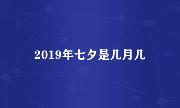 2019年七夕是几月几