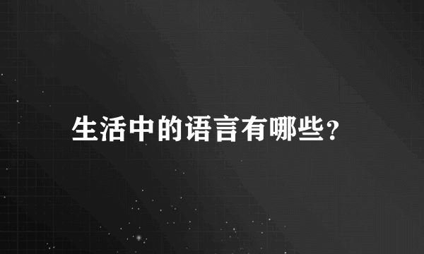 生活中的语言有哪些？