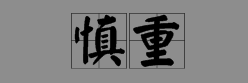 郑重的近义词和反义词是什么