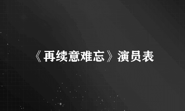《再续意难忘》演员表