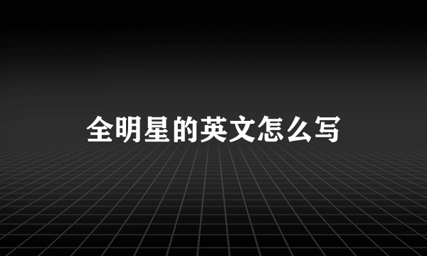 全明星的英文怎么写