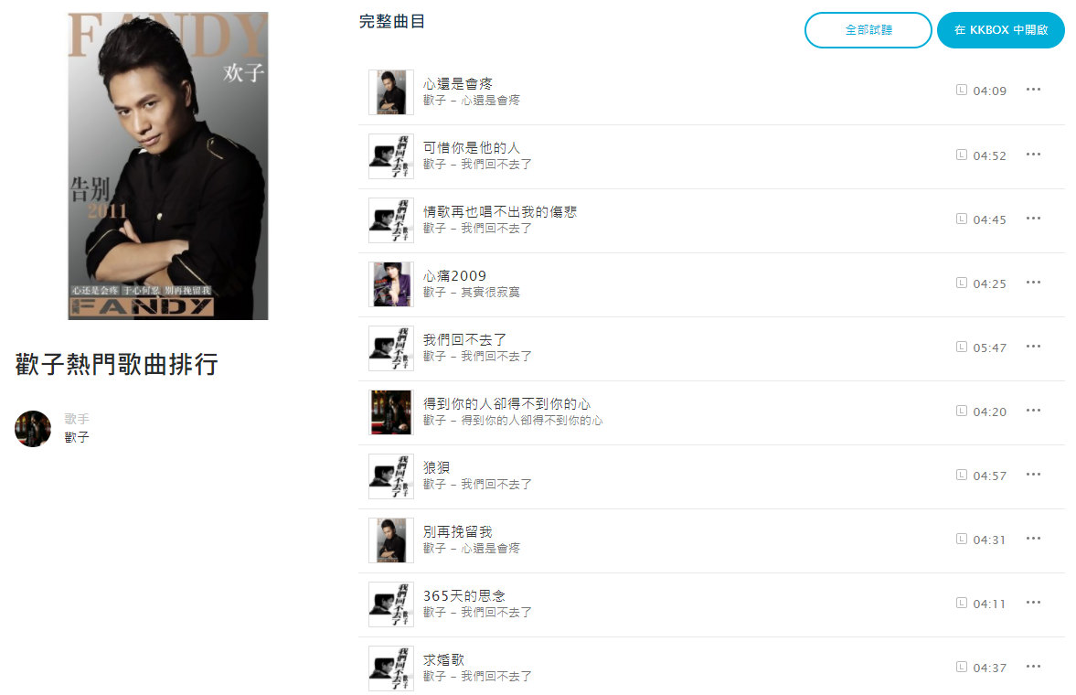 欢子的歌曲排行？ 10首