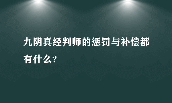 九阴真经判师的惩罚与补偿都有什么?