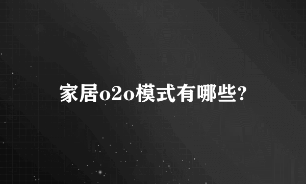 家居o2o模式有哪些?
