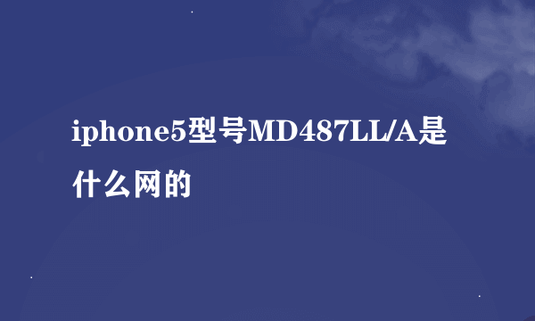 iphone5型号MD487LL/A是什么网的