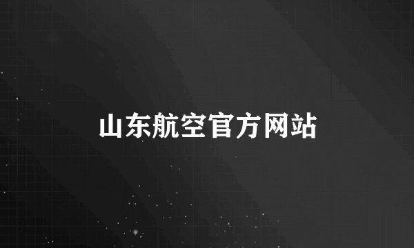 山东航空官方网站
