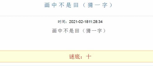 画中不是田打一字