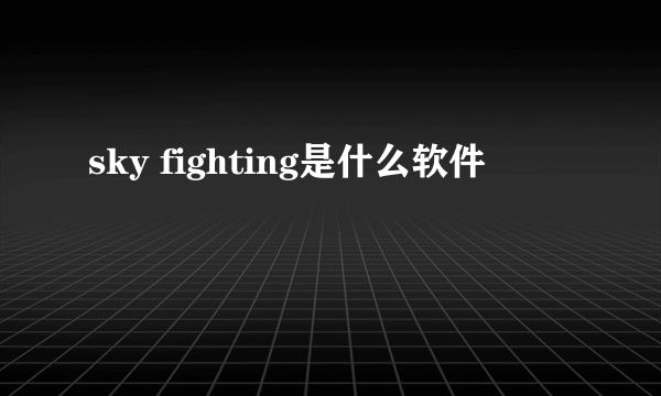 sky fighting是什么软件
