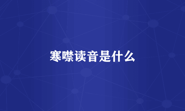 寒噤读音是什么