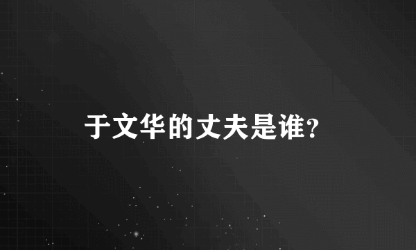 于文华的丈夫是谁？