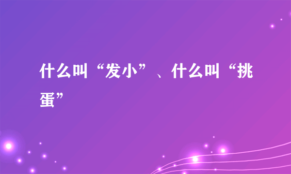什么叫“发小”、什么叫“挑蛋”
