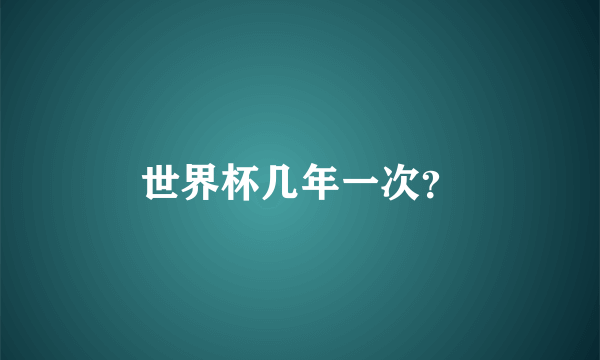 世界杯几年一次？