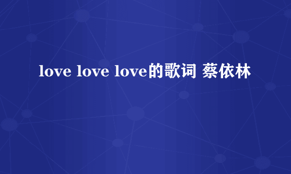 love love love的歌词 蔡依林