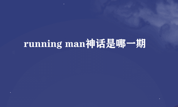 running man神话是哪一期