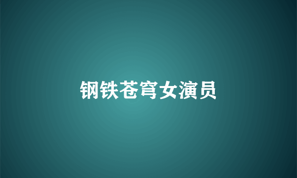 钢铁苍穹女演员