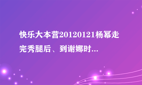 快乐大本营20120121杨幂走完秀腿后、到谢娜时播放的英文插曲是什么名字？