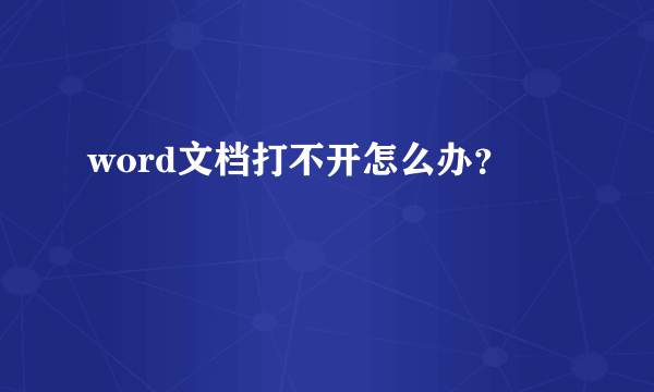 word文档打不开怎么办？