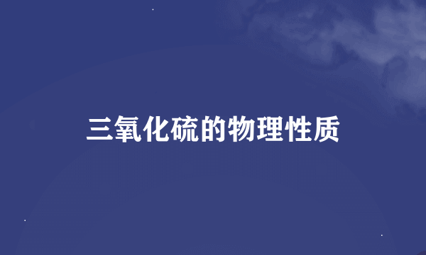 三氧化硫的物理性质