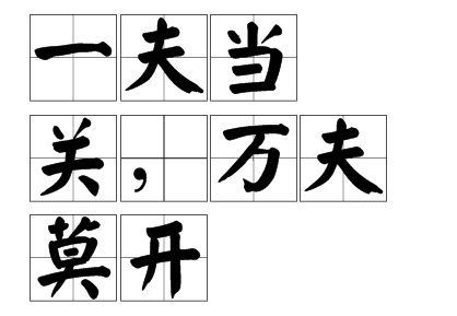 “一夫当关”的下一句是什么？