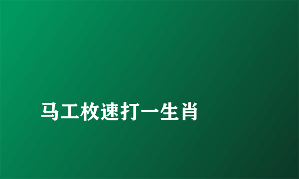 
马工枚速打一生肖

