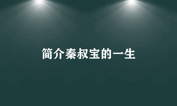 简介秦叔宝的一生