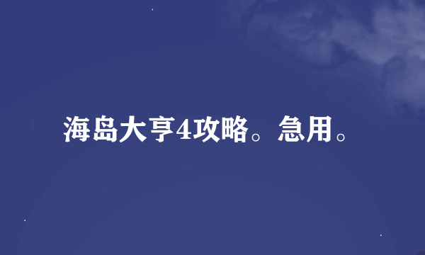 海岛大亨4攻略。急用。