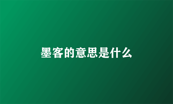 墨客的意思是什么