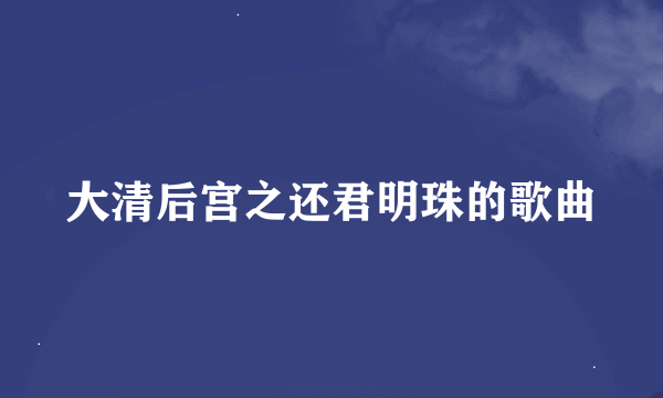 大清后宫之还君明珠的歌曲