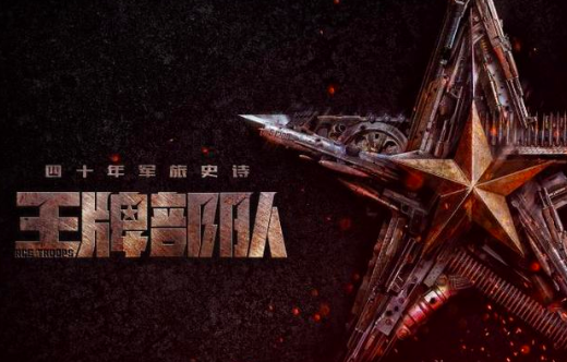 王牌部队什么时候播