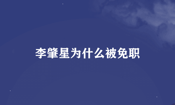 李肇星为什么被免职