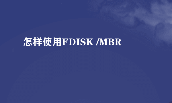 怎样使用FDISK /MBR