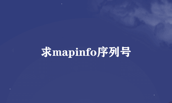 求mapinfo序列号