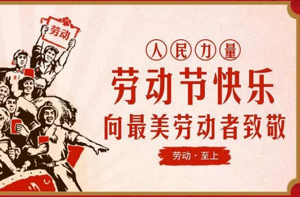 五一劳动节由来简介