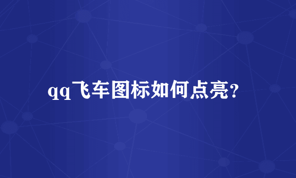 qq飞车图标如何点亮？
